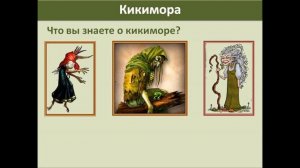 Лядов А.К. "Кикимора"