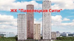 ЖК Павелецкая Сити Москва, старт продаж, квартиры от застройщика МР Групп, планировки