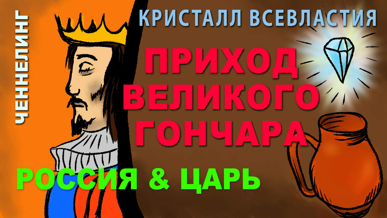 Король предсказании. Пророчество о Великом Гончаре. Бог Великий Гончар. Великий Гончар пророчество о любви. Великий Гончар предсказание для России.