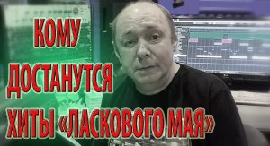 Кому достанутся хиты «Ласкового мая»