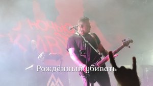 Северный Флот - Рождённый убивать (4К), 23.10.2021