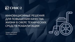 Нетворкинг 2023 | Технические средства реабилитации