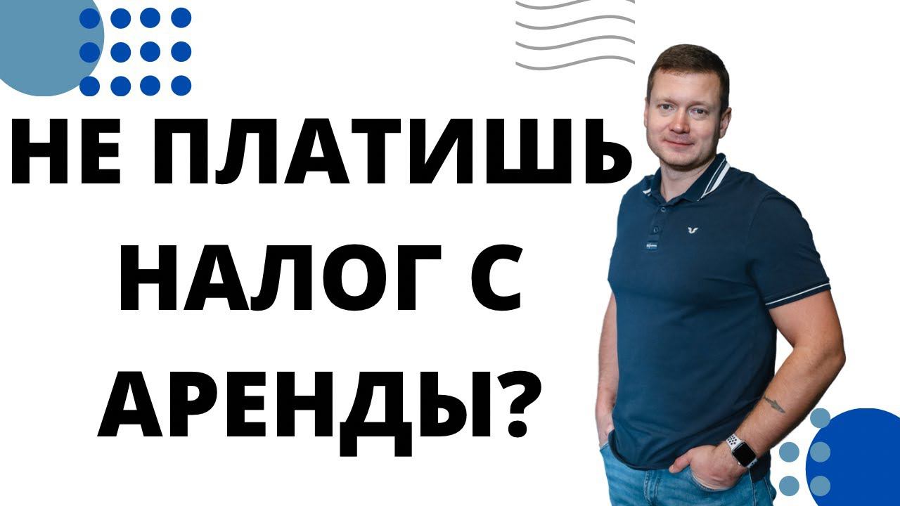 ТЕБЯ СКОРО ЗАСТАВЯТ ПЛАТИТЬ НАЛОГИ С АРЕНДЫ?