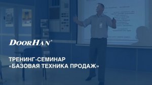 Тренинг-семинар «Базовая техника продаж»