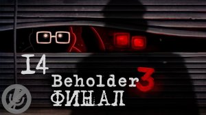 Beholder 3 Прохождение На Русском На 100% Без Комментариев Часть 14 - Финал / Концовка