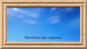 Молитвы при нарывах .