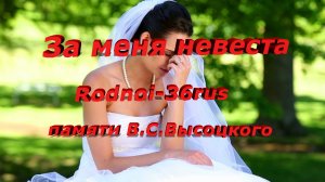 В.С.Высоцкий  "За меня невеста отрыдает честно"