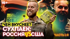 СУХПАЕК: Российский VS Американский | Чей вкуснее?