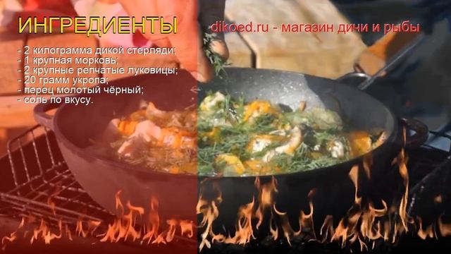 Рецепты из стерляди - как приготовить стерлядь пошаговый рецепт - Уха стерляжья жареная за 50 минут