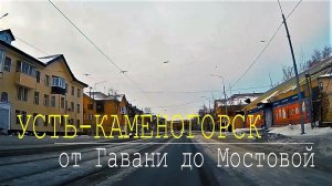 Усть-Каменогорск. От района "Гавань" через весь город до ул.Мостовая