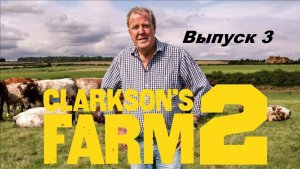 Ферма Кларксона / Clarkson's Farm. Сезон 2. Выпуск 3