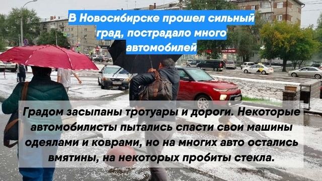 В Новосибирске прошел сильный град, пострадало много автомобилей