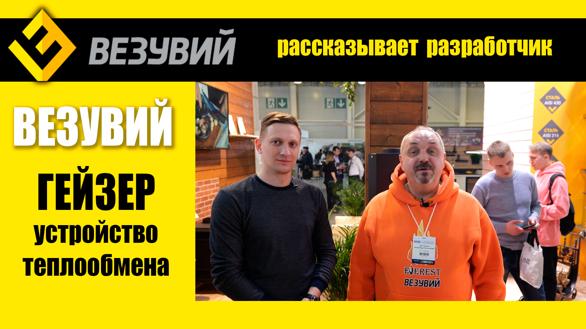 Устройство теплообмена Везувий ГЕЙЗЕР глазами конструктора