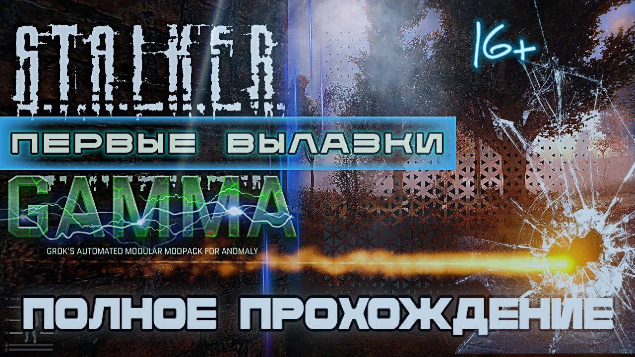 STALKER ANOMALY /// GAMMA ▶ Первые вылазки ▶ 09