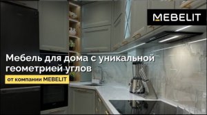 Мебель во всю квартиру с уникальной геометрией.