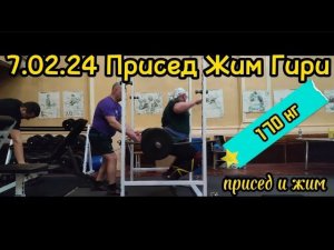 7.02.24 Присед Жим Гири. Максимальный вес 170 кг. Попытка жонглирования. Заброс на ладонь и жим гири