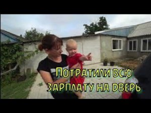 РЕМОНТ ПРОДОЛЖАЕТСЯ/ПОСЫЛКА ЧАСЫ/ЗАПЛАТИЛИ ЗА ДВЕРЬ.