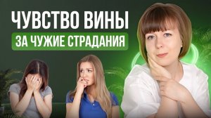 Чувство вины из-за чужих страданий. Невротическая вина. Типы чувства вины.