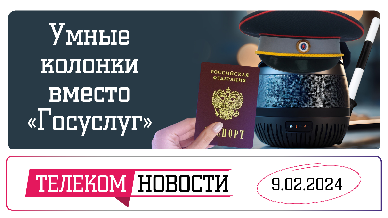 «Телеспутник-Экспресс»: «Госуслуги» в умных колонках, Россия «пролетает» с 5G