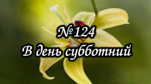 Гимны Надежды № 124 "В день субботний" | Караоке минус | Христианские песни | Гимны надежды