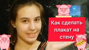 Делаю плакат полностью своими руками))