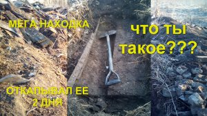 Эта находка, взорвала мой мозг. Что ты такое??? День первый. ОП металлокоп.