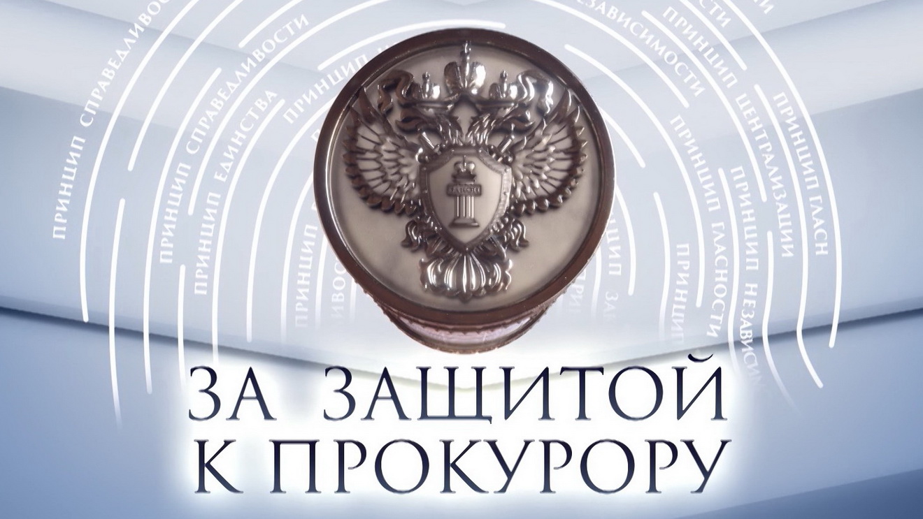 Прокуратура