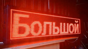 Бегущая строка