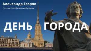 Александр Егоров. 4. День города  || Истории (про) Белкина и Астахова