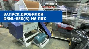 Запуск дробилки DSNL-650(A) на пленке ПВХ