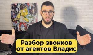 Разбор звонков агентов Владис продавцу квартиры