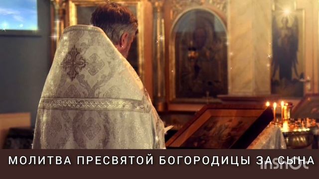 @ОЧЕНЬ СИЛЬНАЯ МОЛИТВА |  ПРЕСВЯТОЙ БОГОРОДИЦЫ | ЗА СЫНА