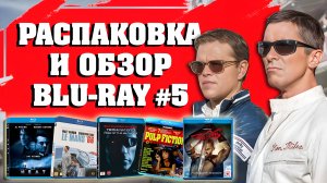 РАСПАКОВКА И ОБЗОР BLU-RAY №5