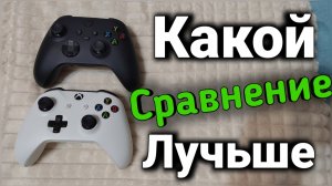 Сравнение ддвух геймпадов. КАКОЙ ЛУЧШЕ? СРАВНЕНИЕ