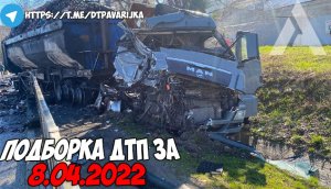 ДТП и авария! Подборка на видеорегистратор за 8.04.22 Апрель 2022