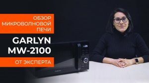 Подробный обзор микроволновой печи GARLYN MW-2100 от технического эксперта