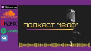 Промо подкаста "18:00"