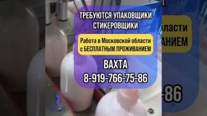 Работа в Московской области с проживанием