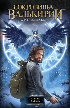 Сокровища Валькирии в старых русских традициях, с элементами фантастики и детектива.