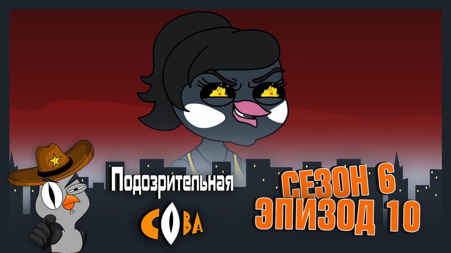 Подозрительная Сова 6 сезон смотреть онлайн в высоком качестве на RUTUBE