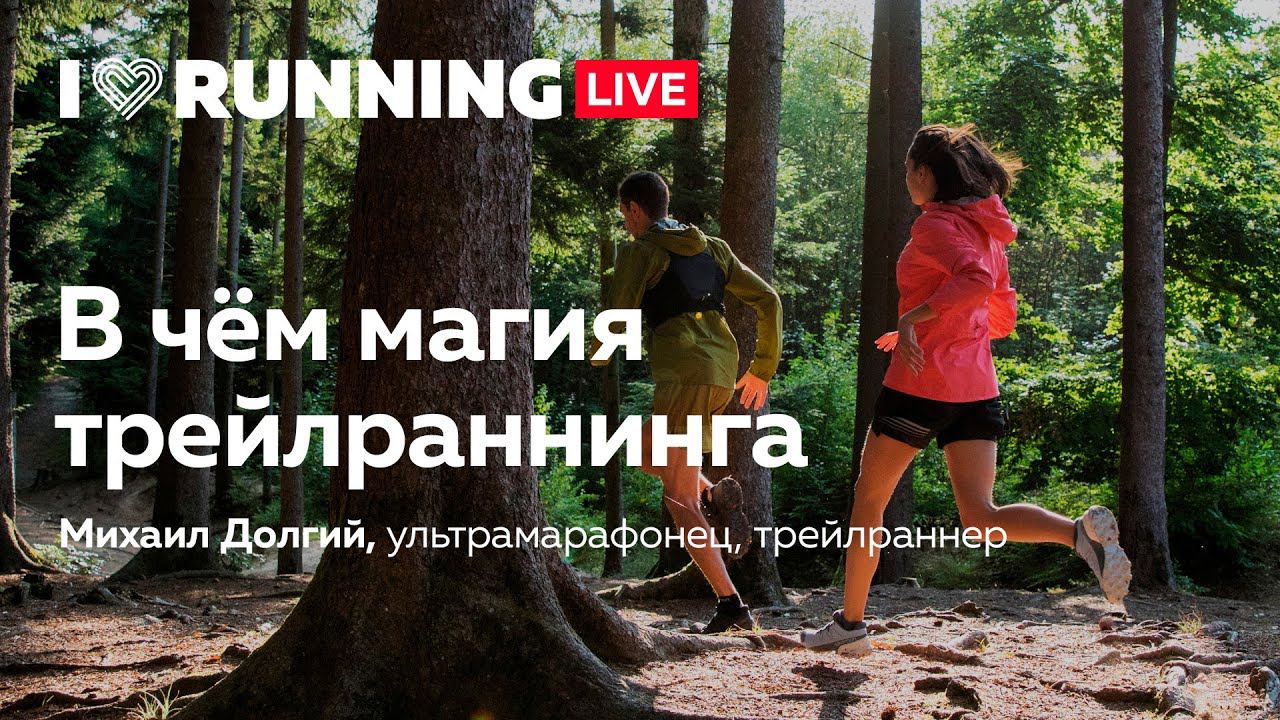 В чём магия трейлраннинга? Встреча с Михаилом Долгим смотреть онлайн