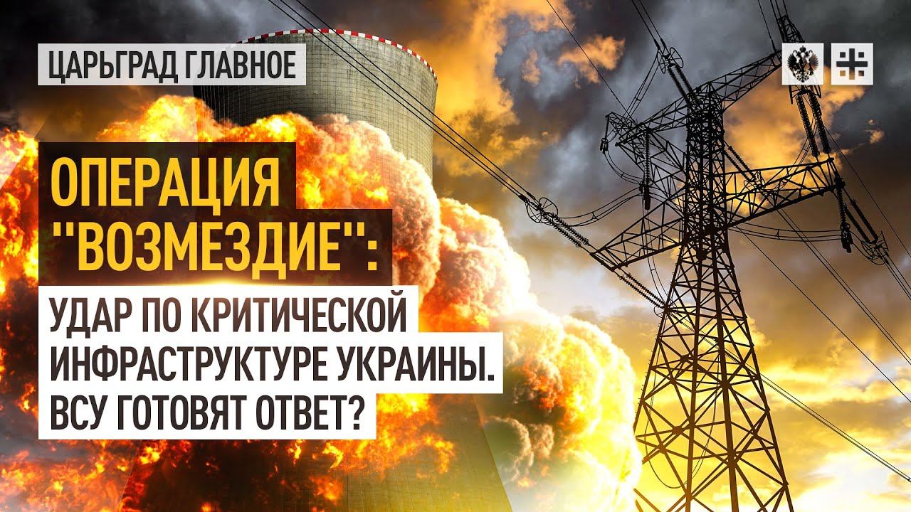 Операция "Возмездие": удар по критической инфраструктуре Украины. ВСУ готовят ответ?