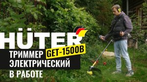 Электрический триммер Huter GET-1500B в работе