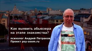 Как выявить абьюзера на этапе знакомства?