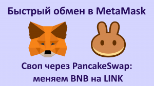 DEX PancakeSwap в криптокошельке MetaMask: меняем BNB на LINK
