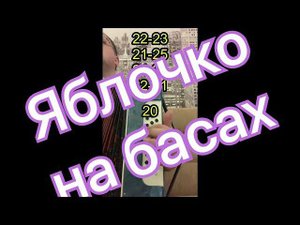 Может кому пригодится Яблочко на басах с цифрами