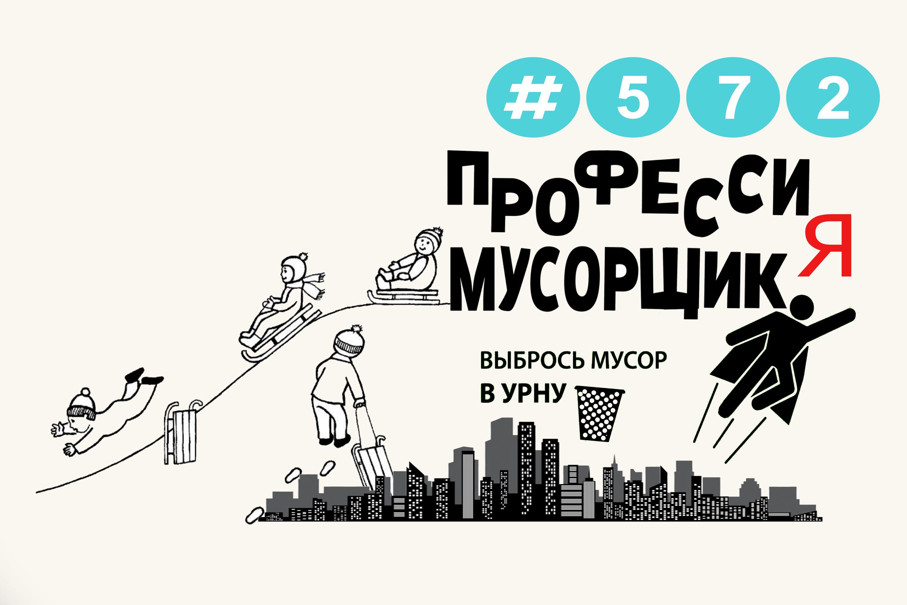 Деньги валяются под ногами / Горка #572 Орехово-Зуево