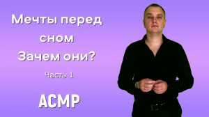 АСМР Лекция. Тихий голос. Зачем нам мечты перед сном?