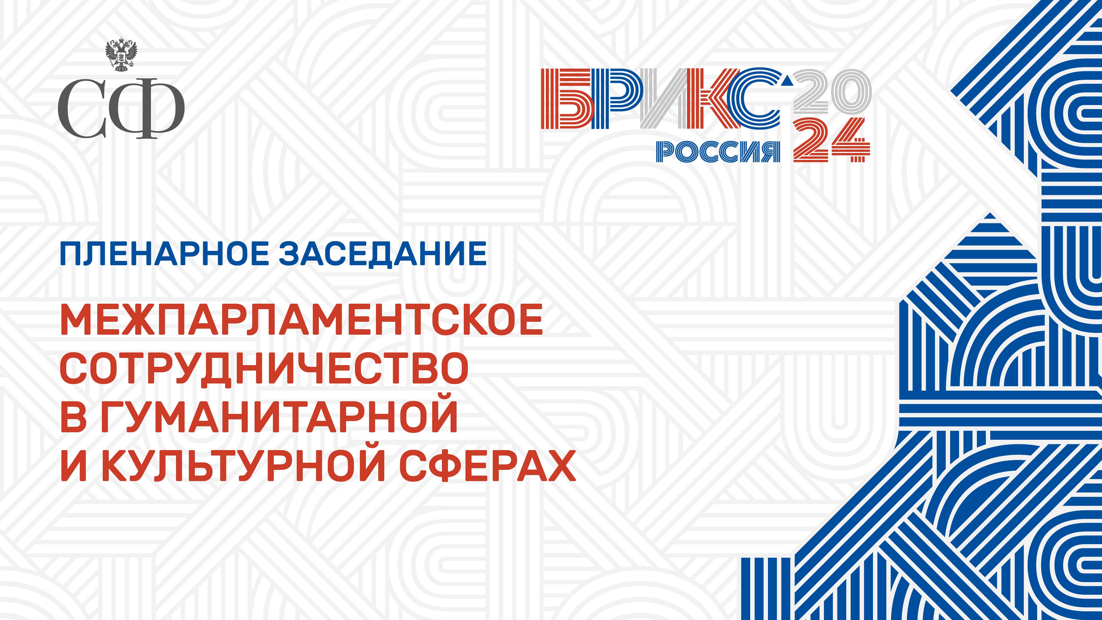 Межпарламентское сотрудничество в гуманитарной и культурной сферах