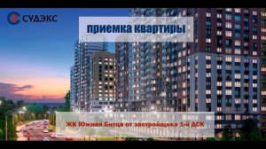 Приемка квартиры в ЖК Южная Битца от застройщика 1-й ДСК